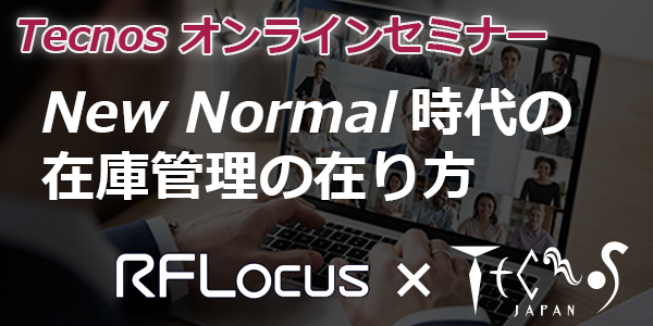 NewNormal時代の在庫管理の在り方