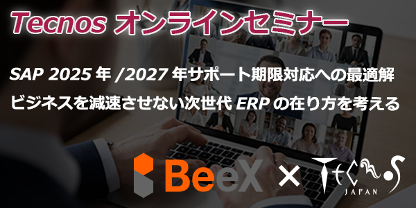 SAP 2025年/2027年サポート期限対応への最適解～ビジネスを減速させない次世代ERPの在り方を考える～