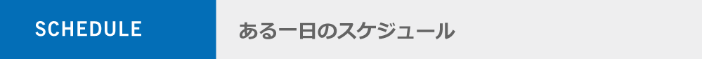 社内マネジメント