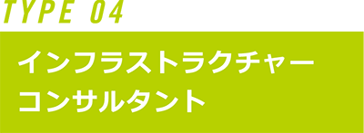 インフラストラクチャーコンサルタント