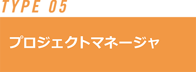 プロジェクトマネージャ