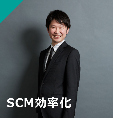 SCM効率化