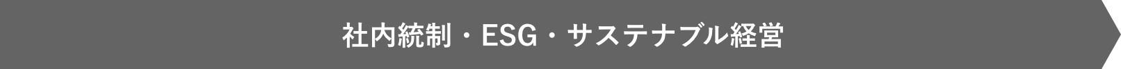 社内統制・ESG・サステナブル経営