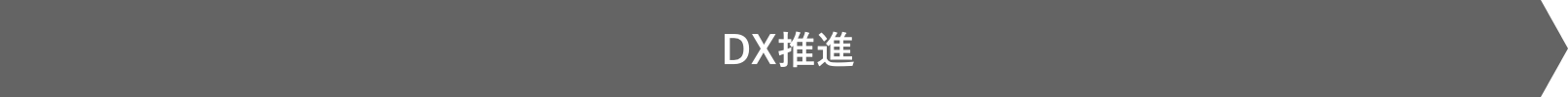 DX推進