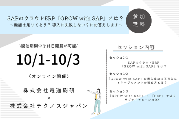 電通総研×テクノスジャパン共催セミナー告知 