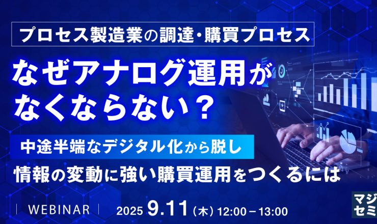 プロセス製造業の調達・購買プロセス｜アナログ運用がなくならない理由
