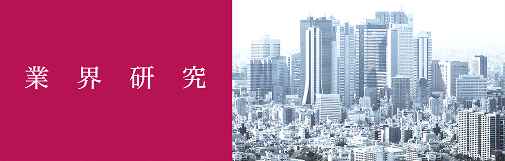 業界研究