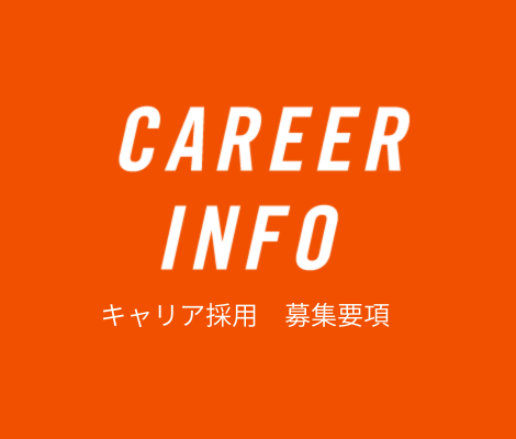 キャリア採用　募集要項